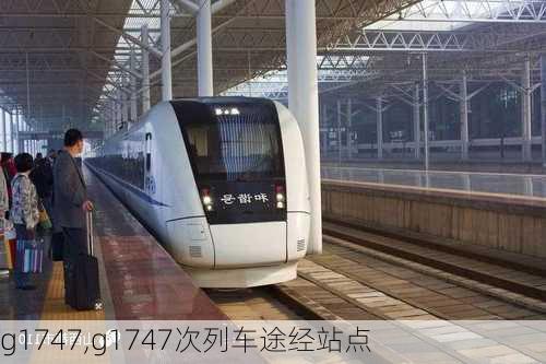 g1747,g1747次列车途经站点