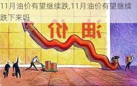 11月油价有望继续跌,11月油价有望继续跌下来吗