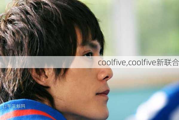 coolfive,coolfive新联合