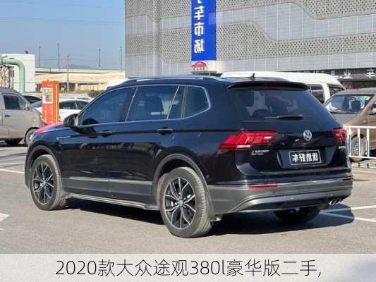 2020款大众途观380l豪华版二手,