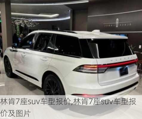 林肯7座suv车型报价,林肯7座suv车型报价及图片