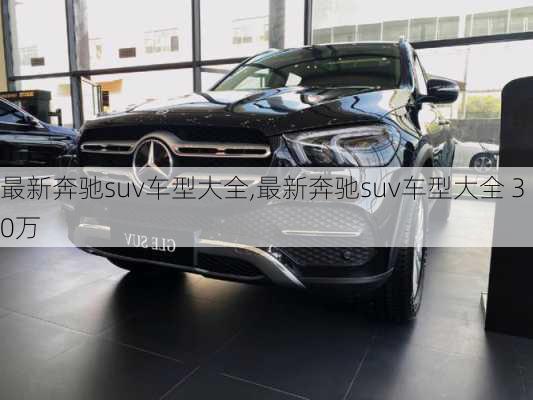 最新奔驰suv车型大全,最新奔驰suv车型大全 30万