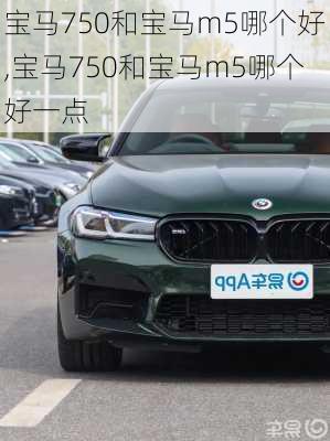 宝马750和宝马m5哪个好,宝马750和宝马m5哪个好一点