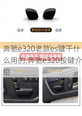 奔驰e320老款es键干什么用的,奔驰e320按键介绍