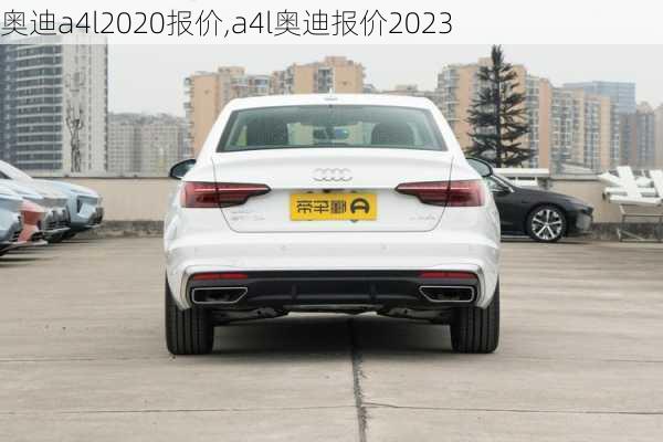 奥迪a4l2020报价,a4l奥迪报价2023