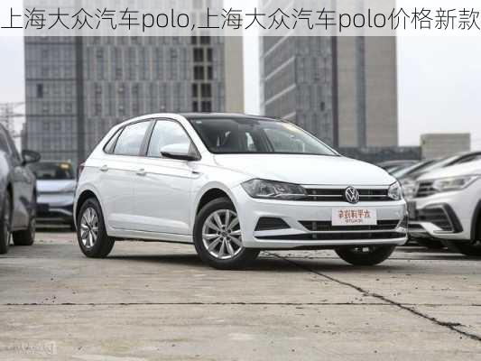 上海大众汽车polo,上海大众汽车polo价格新款