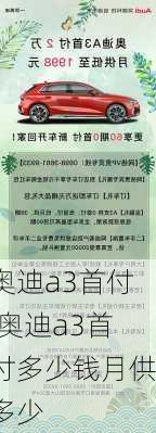 奥迪a3首付,奥迪a3首付多少钱月供多少