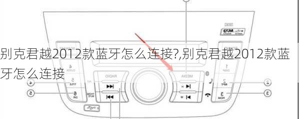 别克君越2012款蓝牙怎么连接?,别克君越2012款蓝牙怎么连接