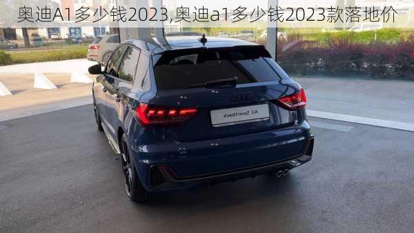 奥迪A1多少钱2023,奥迪a1多少钱2023款落地价