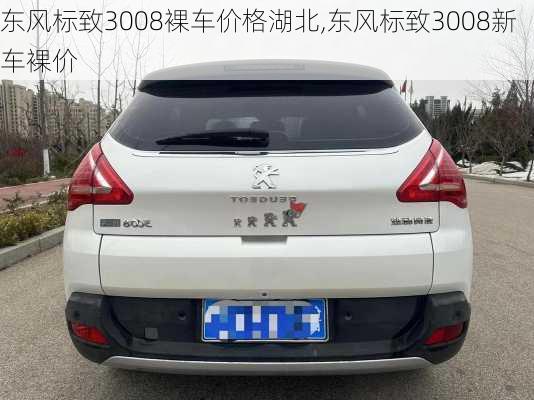 东风标致3008裸车价格湖北,东风标致3008新车裸价