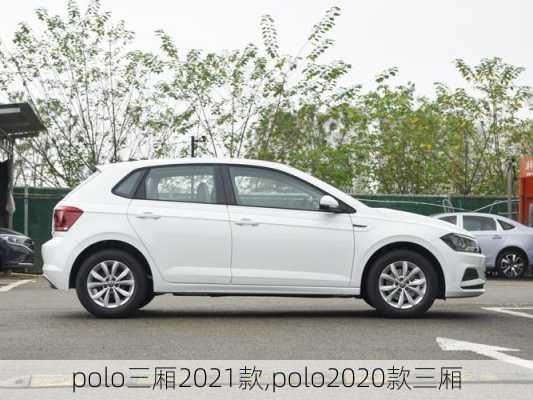 polo三厢2021款,polo2020款三厢