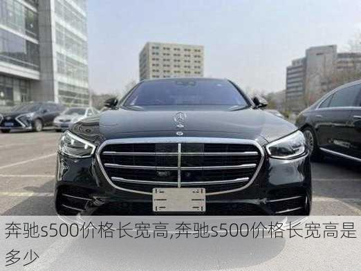 奔驰s500价格长宽高,奔驰s500价格长宽高是多少