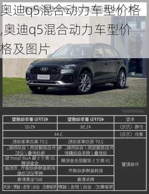 奥迪q5混合动力车型价格,奥迪q5混合动力车型价格及图片