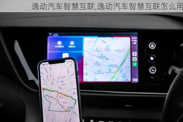 逸动汽车智慧互联,逸动汽车智慧互联怎么用