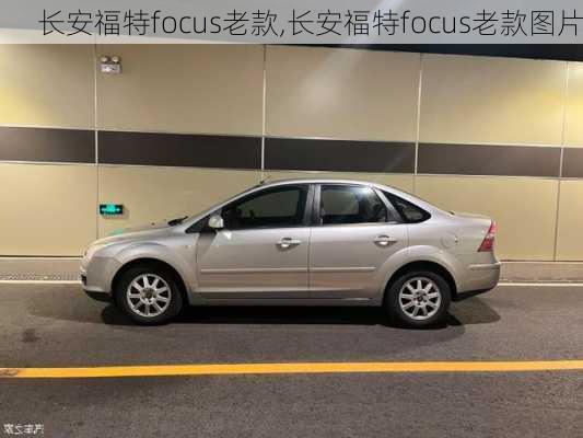 长安福特focus老款,长安福特focus老款图片