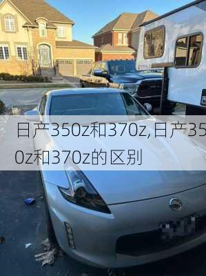 日产350z和370z,日产350z和370z的区别