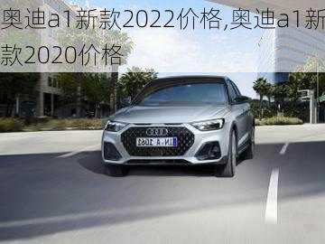 奥迪a1新款2022价格,奥迪a1新款2020价格