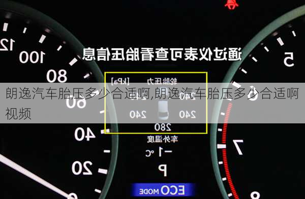 朗逸汽车胎压多少合适啊,朗逸汽车胎压多少合适啊视频