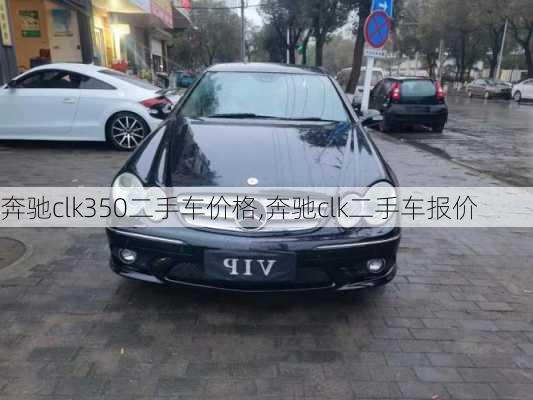 奔驰clk350二手车价格,奔驰clk二手车报价