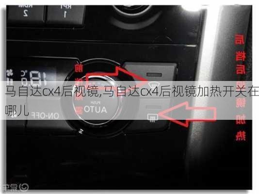 马自达cx4后视镜,马自达cx4后视镜加热开关在哪儿