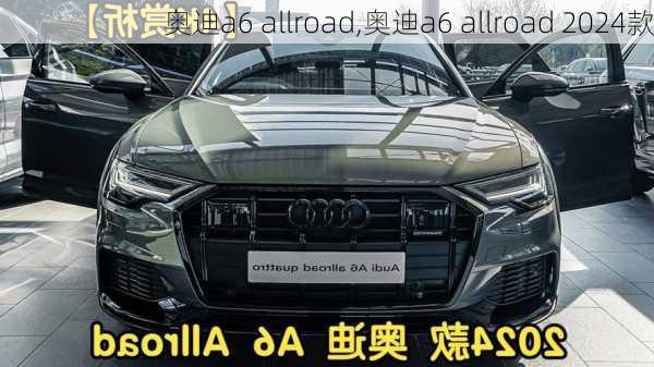 奥迪a6 allroad,奥迪a6 allroad 2024款