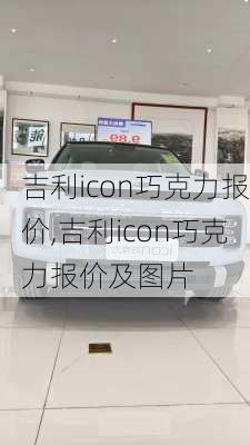 吉利icon巧克力报价,吉利icon巧克力报价及图片