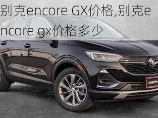 别克encore GX价格,别克encore gx价格多少