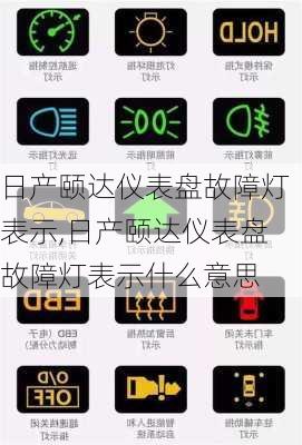日产颐达仪表盘故障灯表示,日产颐达仪表盘故障灯表示什么意思