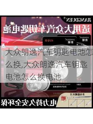 大众朗逸汽车钥匙电池怎么换,大众朗逸汽车钥匙电池怎么换电池