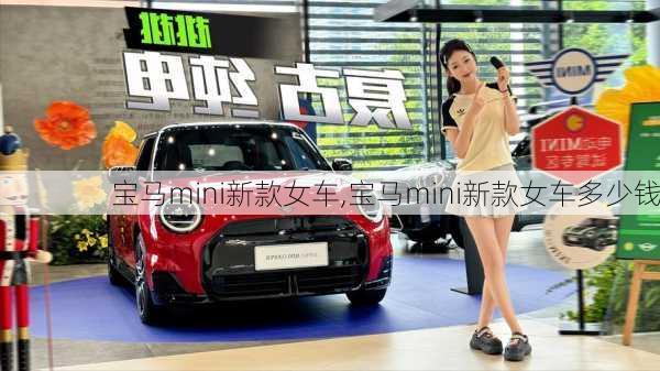 宝马mini新款女车,宝马mini新款女车多少钱