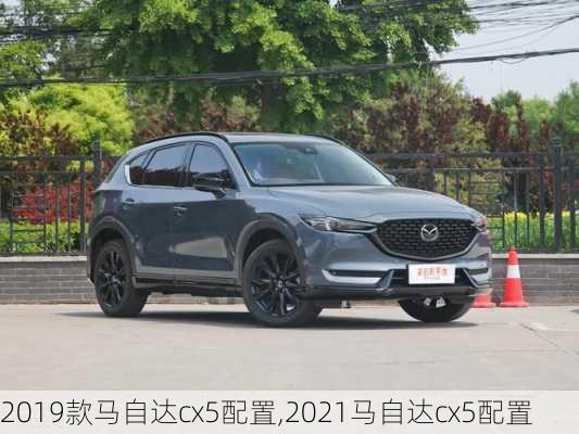 2019款马自达cx5配置,2021马自达cx5配置