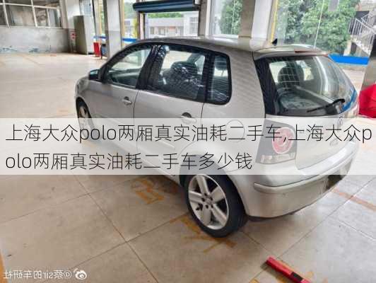 上海大众polo两厢真实油耗二手车,上海大众polo两厢真实油耗二手车多少钱