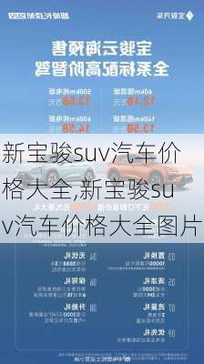 新宝骏suv汽车价格大全,新宝骏suv汽车价格大全图片