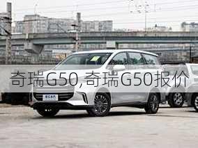 奇瑞G50,奇瑞G50报价