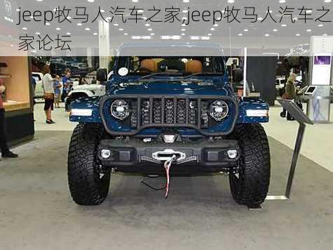 jeep牧马人汽车之家,jeep牧马人汽车之家论坛