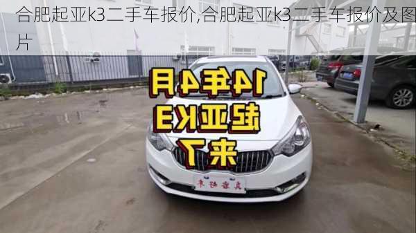 合肥起亚k3二手车报价,合肥起亚k3二手车报价及图片