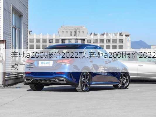 奔驰a200l报价2022款,奔驰a200l报价2022款二手