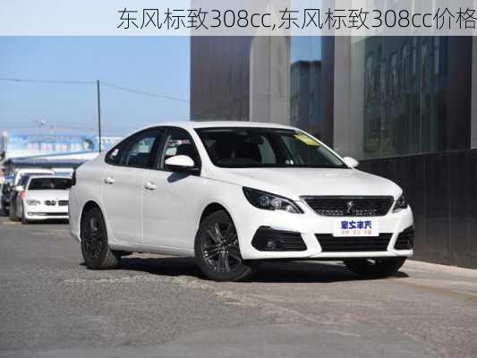 东风标致308cc,东风标致308cc价格