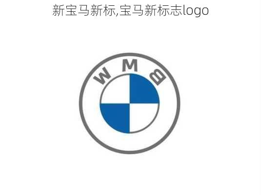 新宝马新标,宝马新标志logo