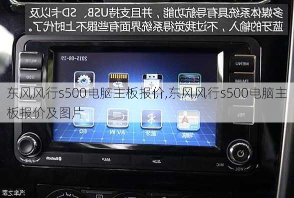 东风风行s500电脑主板报价,东风风行s500电脑主板报价及图片