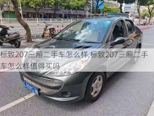 标致207三厢二手车怎么样,标致207三厢二手车怎么样值得买吗