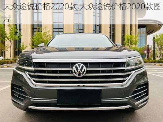 大众途锐价格2020款,大众途锐价格2020款图片