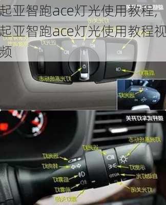 起亚智跑ace灯光使用教程,起亚智跑ace灯光使用教程视频