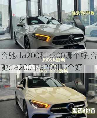 奔驰cla200和a200哪个好,奔驰cla200跟a200l哪个好