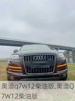 奥迪q7w12柴油版,奥迪Q7W12柴油版