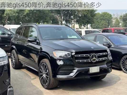 奔驰gls450降价,奔驰gls450降价多少