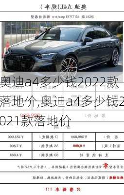 奥迪a4多少钱2022款落地价,奥迪a4多少钱2021款落地价