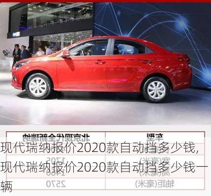 现代瑞纳报价2020款自动挡多少钱,现代瑞纳报价2020款自动挡多少钱一辆