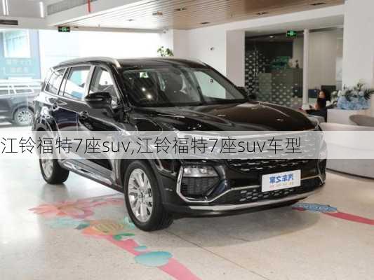 江铃福特7座suv,江铃福特7座suv车型