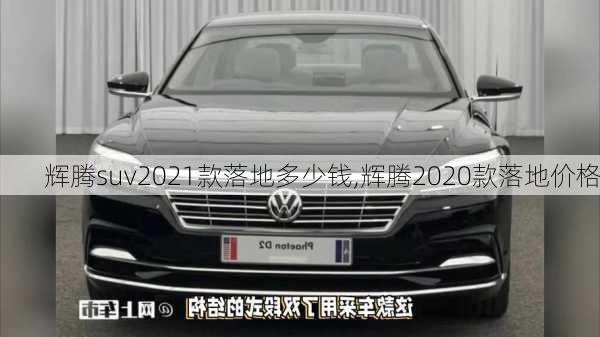 辉腾suv2021款落地多少钱,辉腾2020款落地价格